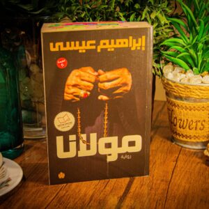 مولانا لإبراهيم عيسي