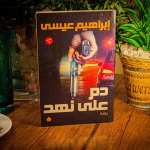 دم علي نهد لإبراهيم عيسي