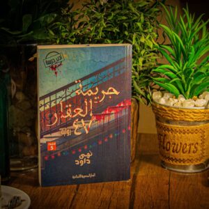 جريمة العقار 47 لنهي داود