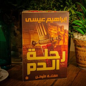 رحلة الدم لإبراهيم عيسي