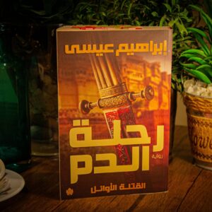 رحلة الدم لابراهيم عيسي