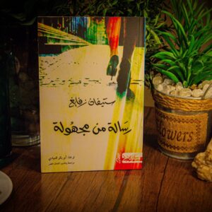 رسالة من مجهولة لستيفن زفايغ