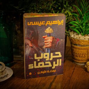 حروب الرحماء لابراهيم عيسي