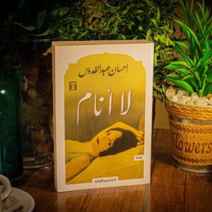 لا أنام لإحسان عبدالقدوس