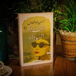 النظارة السوداء لاحسان عبد القدوس
