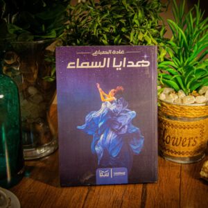 هدايا السماء لغادة الصباغ